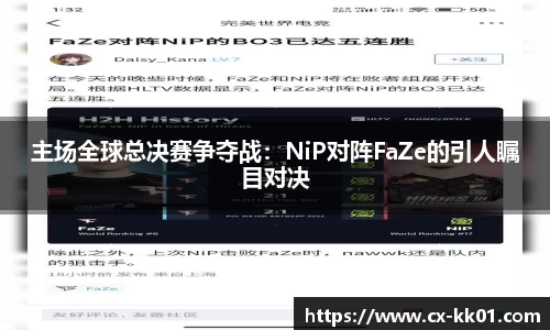 主场全球总决赛争夺战：NiP对阵FaZe的引人瞩目对决