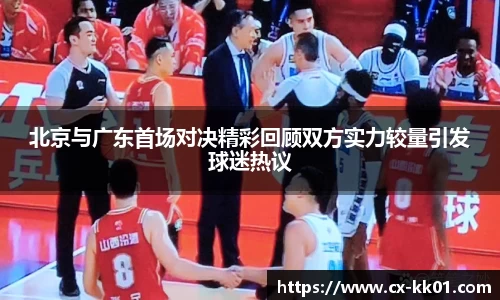 北京与广东首场对决精彩回顾双方实力较量引发球迷热议