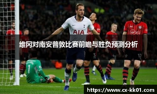 维冈对南安普敦比赛前瞻与胜负预测分析