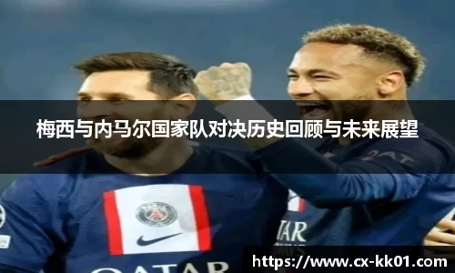 梅西与内马尔国家队对决历史回顾与未来展望